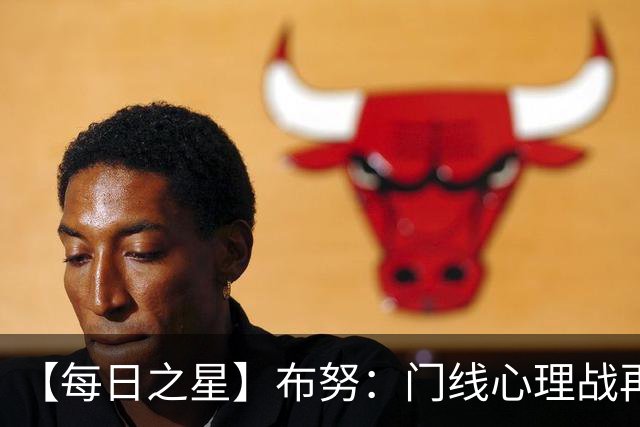 【每日之星】布努：门线心理战再封神 站着扑点他就是摩洛哥英雄