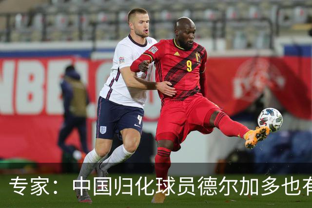 专家：中国归化球员德尔加多也有佛得角血统 其父为佛得角籍