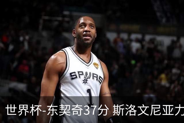 世界杯-东契奇37分 斯洛文尼亚力克委内瑞拉