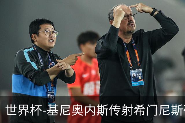 世界杯-基尼奥内斯传射希门尼斯破门 半场墨西哥2-0厄瓜多尔