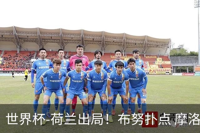 世界杯-荷兰出局！布努扑点 摩洛哥点球战总分4-3进16强