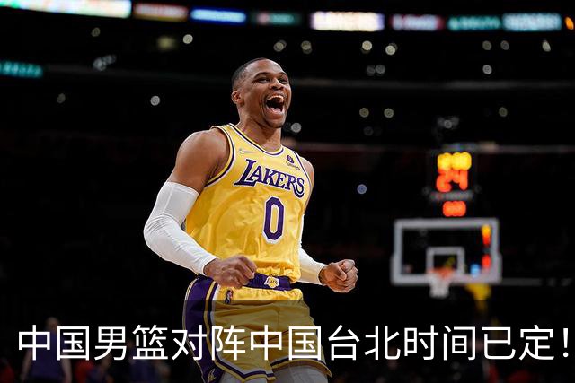 中国男篮对阵中国台北时间已定！CCTV5全程直播，要想晋级必须做好三方面改进