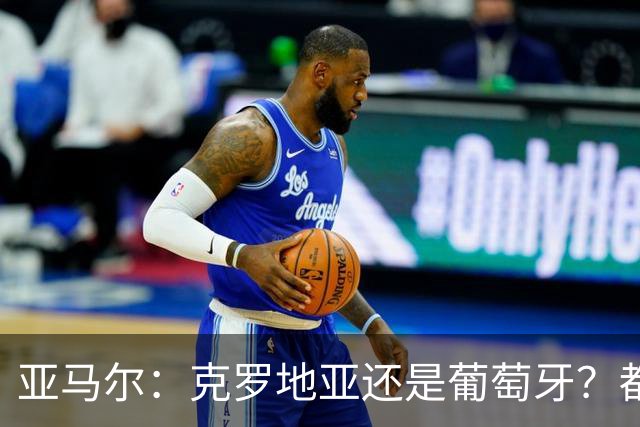 亚马尔：克罗地亚还是葡萄牙？都行 很荣幸能对阵C罗，但这不重要