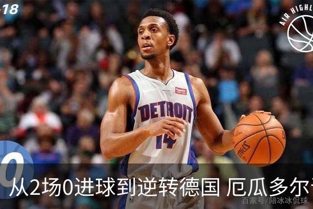 从2场0进球到逆转德国 厄瓜多尔晋级玩的就是心跳！