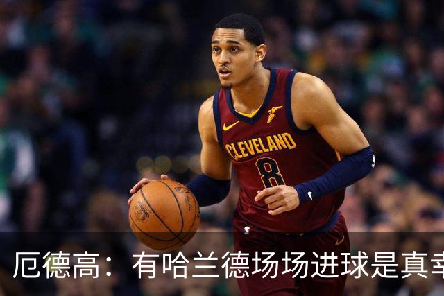 厄德高：有哈兰德场场进球是真幸运，梅西39岁还状态火热难以置信