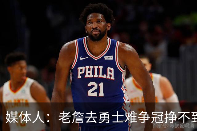 媒体人：老詹去勇士难争冠挣不到大钱 照顾不到布朗尼 换你会去吗