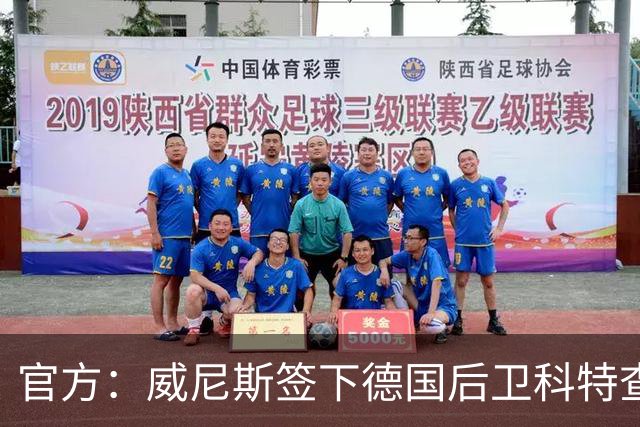 官方：威尼斯签下德国后卫科特查普，签署4+1合同
