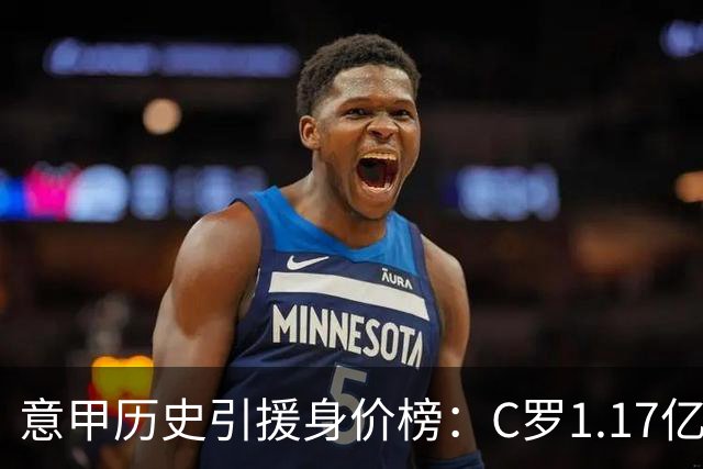 意甲历史引援身价榜：C罗1.17亿欧唯一过亿，伊瓜因9000万欧次席