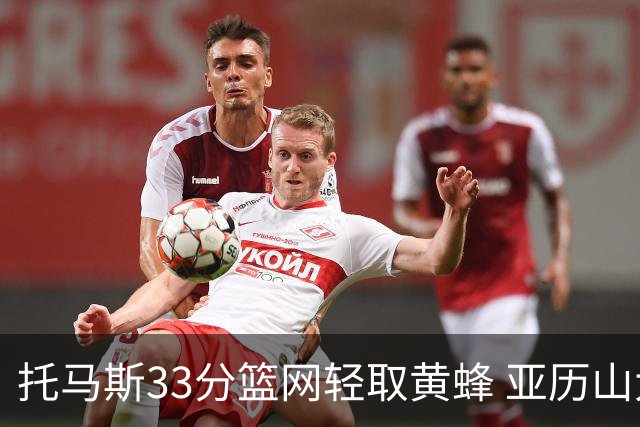 托马斯33分篮网轻取黄蜂 亚历山大32+9雷霆胜