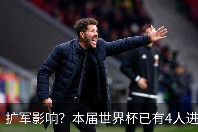扩军影响？本届世界杯已有4人进球5+，此前历史共计仅有6届出现