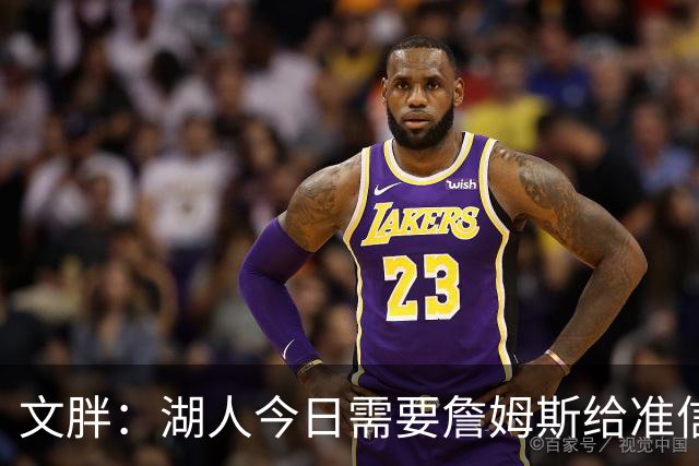文胖：湖人今日需要詹姆斯给准信是去是留 勇士今日全力追求老詹