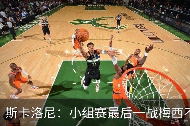 斯卡洛尼：小组赛最后一战梅西不会首发 这是最好的决定
