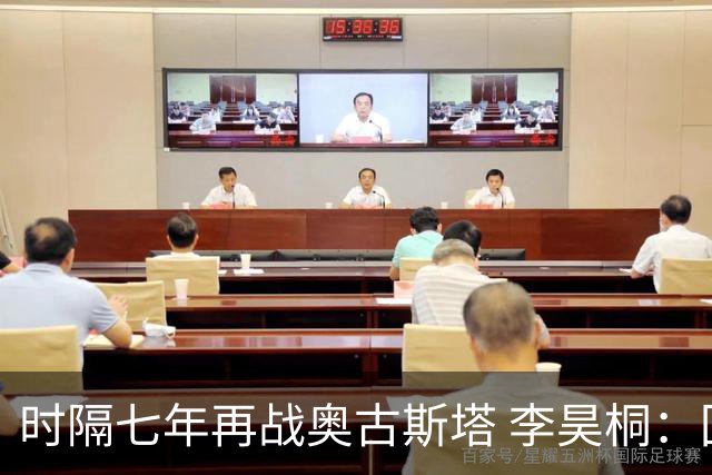 时隔七年再战奥古斯塔 李昊桐：回来感觉很自在
