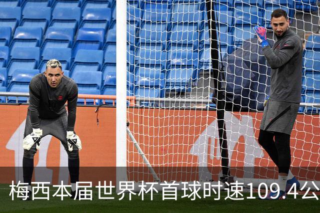 梅西本届世界杯首球时速109.4公里转速每秒16.8，对方门将没办法