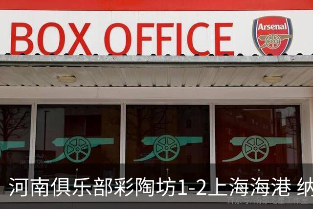 河南俱乐部彩陶坊1-2上海海港 纳萨里奥破门