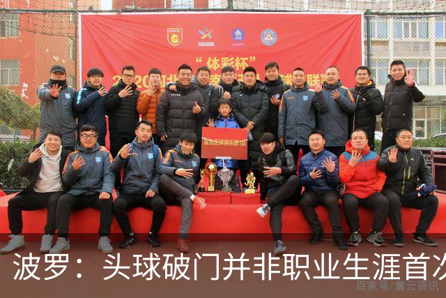 波罗：头球破门并非职业生涯首次，皮球的落点很合适