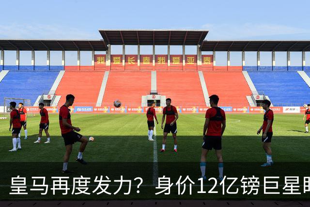 皇马再度发力？身价12亿镑巨星盯上西甲豪门，穆帅或放走楚阿梅尼