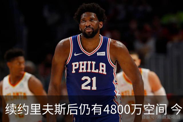 续约里夫斯后仍有4800万空间 今年休赛期或是湖人最后的补强时机