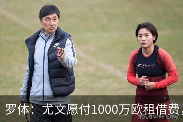 罗体：尤文愿付1000万欧租借费，希望PSG将穆阿尼总价降至3500万