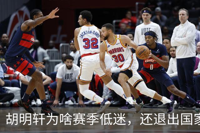 胡明轩为啥赛季低迷，还退出国家队？胡明轩终于掏心窝说出心里话
