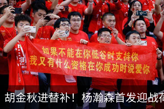 胡金秋进替补！杨瀚森首发迎战荷兰肌肉群，郭士强变阵引发巨大争议