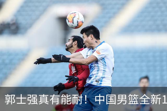 郭士强真有能耐！中国男篮全新12人阵容，世预赛决战日本，赢球即晋级