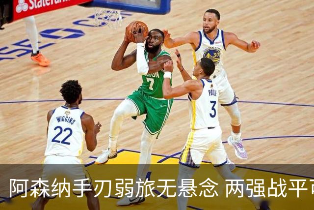 阿森纳手刃弱旅无悬念 两强战平可送枪手登顶