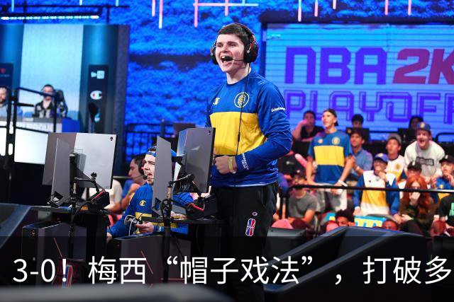 3-0！梅西“帽子戏法”，打破多项纪录，齐达内儿子“发挥失常”