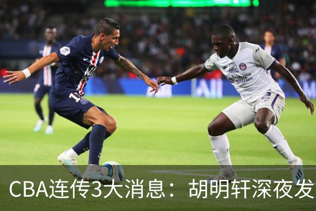 CBA连传3大消息：胡明轩深夜发声，两名小将入选国青，杜锋续约暂缓