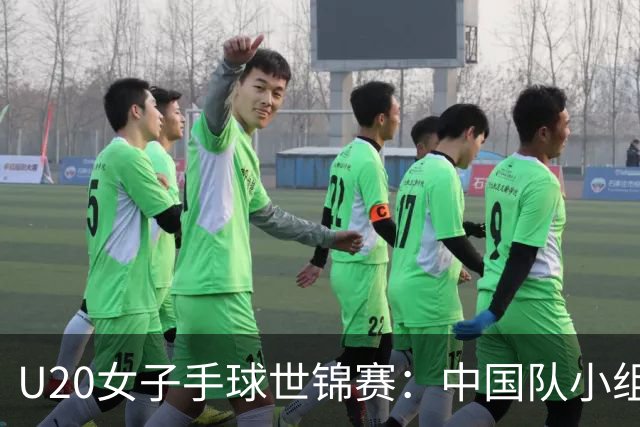 U20女子手球世锦赛：中国队小组赛两连胜